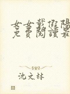 女女戴假阳小说免费阅读最新章节更