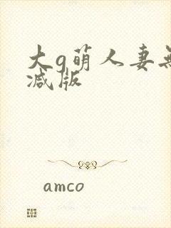 大g萌人妻无删减版