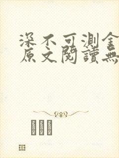 深不可测金银花原文阅读无弹窗