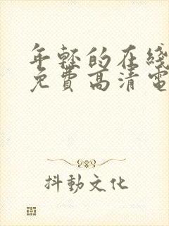 年轻的在线观看免费高清电视剧全集封面