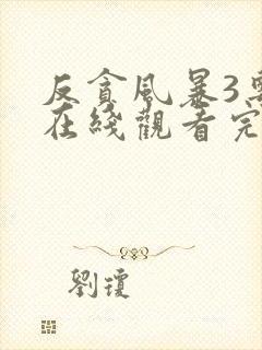 反贪风暴3粤语在线观看完整版