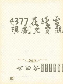 4377在线电视剧免费观看高清封面
