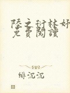 陆之衍林妤全文免费阅读