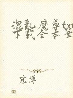 混乱魔尊txt下载全本笔趣阁