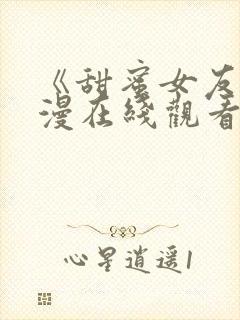 《甜蜜女友》动漫在线观看第二集视