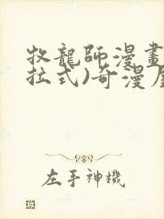 牧龙师漫画(下拉式)奇漫屋漫画