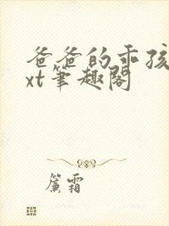 爸爸的乖孩子txt笔趣阁