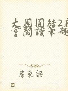 大团圆结2亲情会阅读笔趣阁