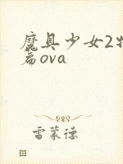 魔具少女2特盛篇ova