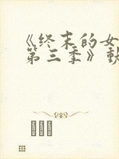 《终末的女武神 第三季》动漫