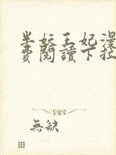 半妖王妃漫画免费阅读下拉式六漫画