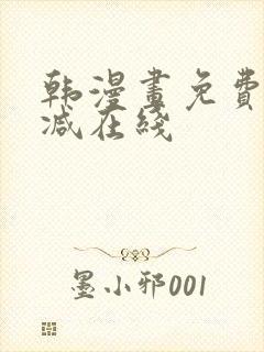 韩漫画免费无删减在线