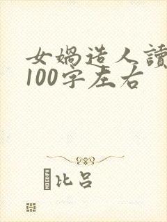女娲造人读后感100字左右