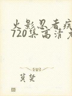 火影忍者疾风传720集高清免费