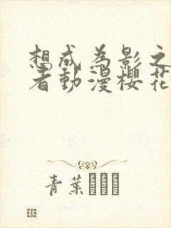 想成为影之实力者动漫樱花动漫封面