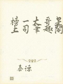 榜一大哥是顶头上司笔趣阁封面