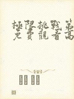 极限挑战第十季免费观看高清在线