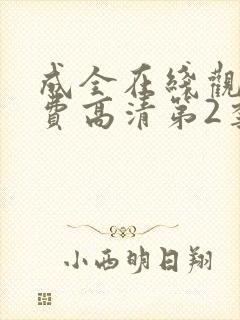 成全在线观看免费高清第2季动漫封面