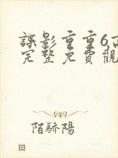 谍影重重6高清完整免费观看