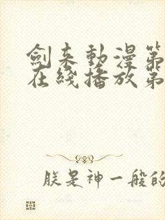 剑来动漫第二季在线播放第8集免费观看封面