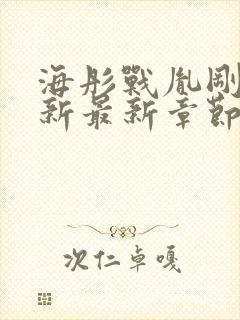 海彤战胤刚刚更新最新章节