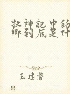 牧神记中的无忧乡到底是什么地方