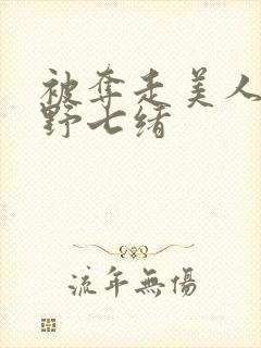 被夺走美人妻中野七绪封面