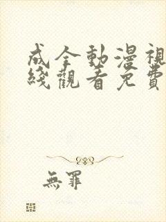 成全动漫视频在线观看免费高清在