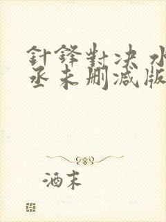 针锋对决 水千丞未删减版