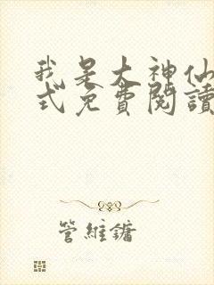 我是大神仙下拉式免费阅读封面