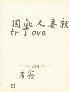 因此人妻就被ntr了ova封面