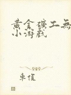 黄金矿工无敌版小游戏