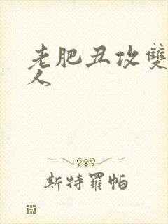 老肥丑攻双性美人封面