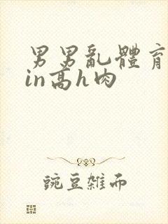 男男乱体育生yin高h肉