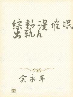 综动漫催眠男主出轨h封面