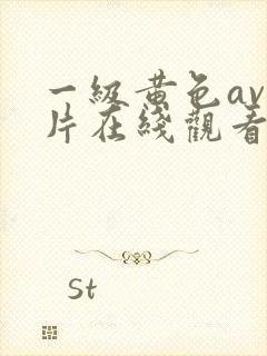 一级黄色av淫片在线观看