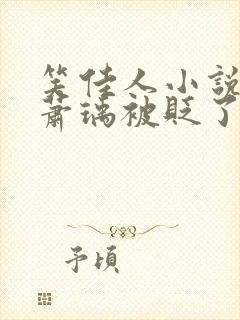 笑佳人小说今天萧瑀被贬了吗封面