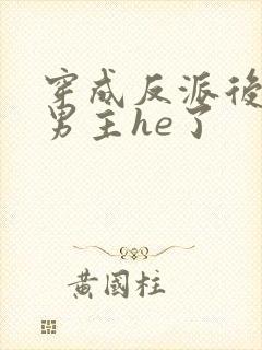 穿成反派后我和男主he了