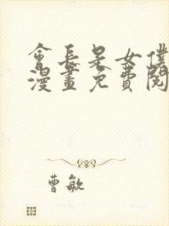 会长是女仆大人漫画免费阅读