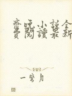 齐晚小说全文免费阅读最新章节