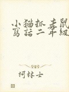 小猫抓老鼠看图写话二年级