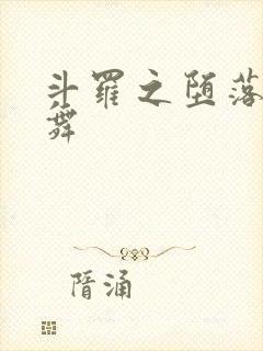 斗罗之堕落的小舞