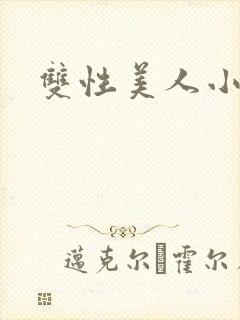 双性美人小说