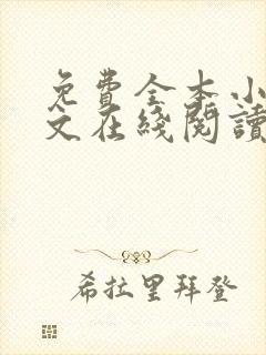 免费全本小说全文在线阅读封面