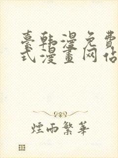 台韩漫免费下拉式漫画网站封面