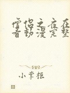 僧侣之夜在线观看动漫完整版免费高清封面