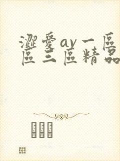 涩爱av一区二区三区精品麻豆封面