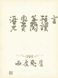 海奥华预言全文免费阅读封面