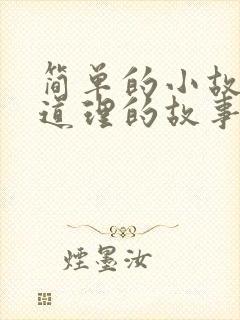 简单的小故事大道理的故事