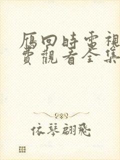 雁回时电视剧免费观看全集高清版